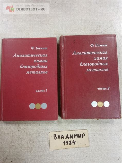 Аналитическая химия благородных металлов: применение и особенности метода бимиш