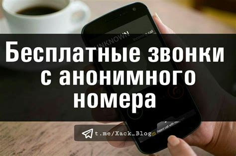 Анонимные звонки с этого номера