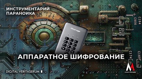 Аппаратное шифрование: эффективное сопротивление подслушиванию