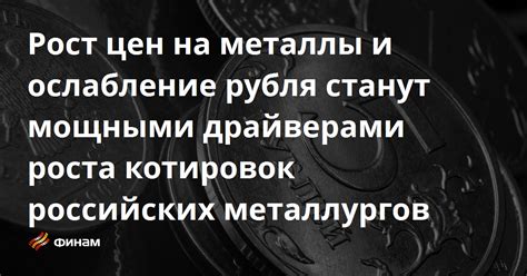 Архив котировок металла Сбербанка: надежный источник актуальных цен на металлы