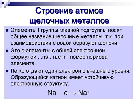 Атомная структура внешнего уровня щелочных металлов