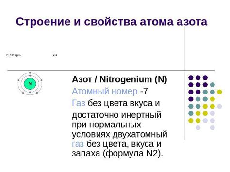 Атомный номер азота и его свойства