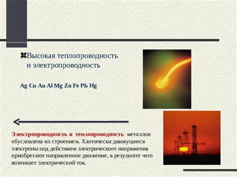 Атомы металлов имеют высокую теплопроводность