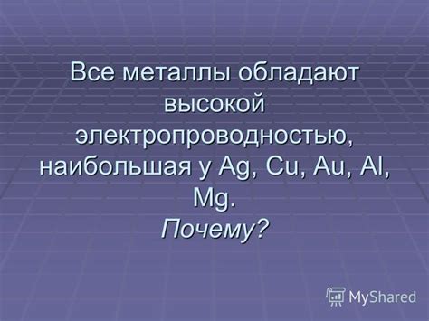 Атомы металлов обладают высокой электропроводностью