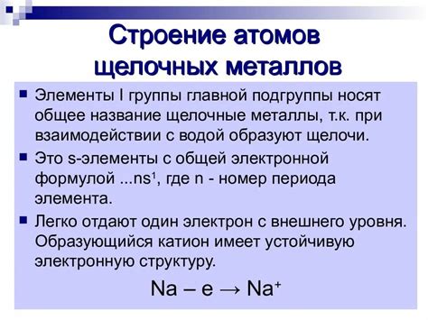 Атомы щелочных металлов: электронная формула и внешний энергетический уровень