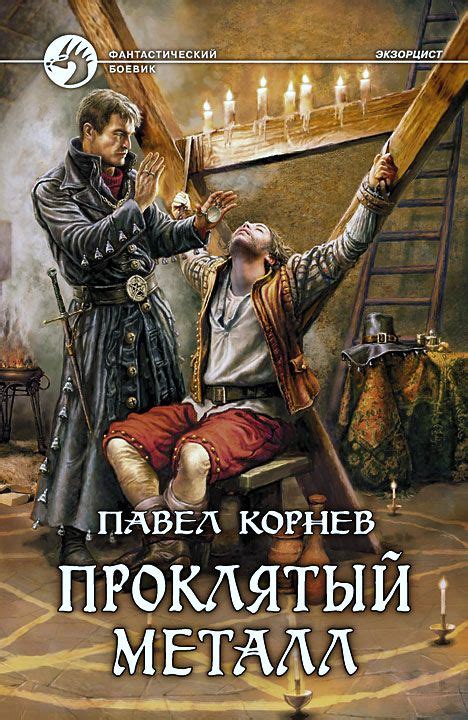 Аудиокнига "Проклятый металл" Павла Корнева: захватывающая история, окутанная тайнами