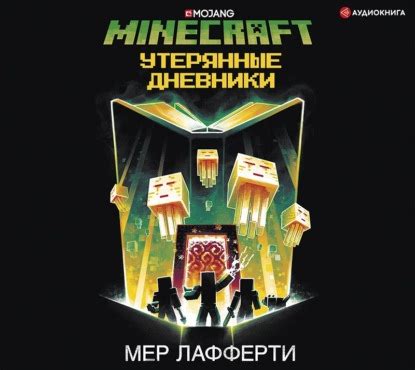 Аудиокниги Minecraft: открой мир без экрана