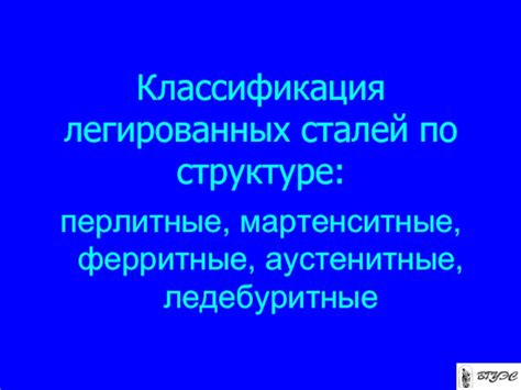 Аустенитные, ферритные, мартенситные