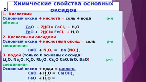 Базовые свойства реакций оксида с основанием