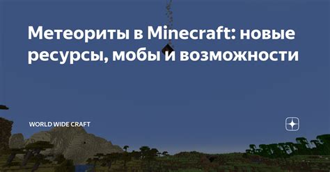 Безграничные возможности в Minecraft: строй, добывай ресурсы и выполняй задания