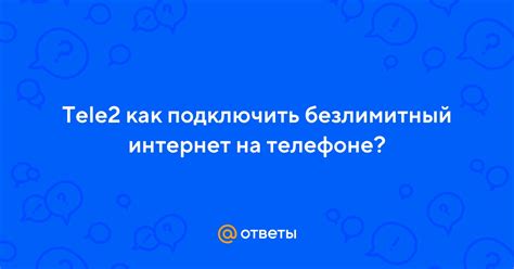 Безлимитный интернет на телефоне: преимущества и возможности