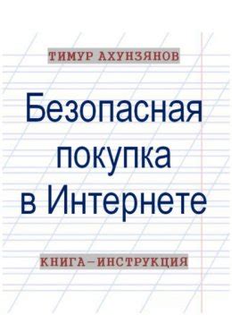 Безопасная покупка в интернете