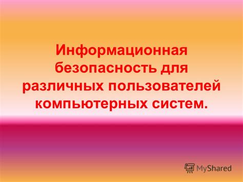 Безопасность для пользователей