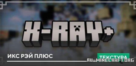 Безопасность использования икс рэй ресурс пака для Minecraft