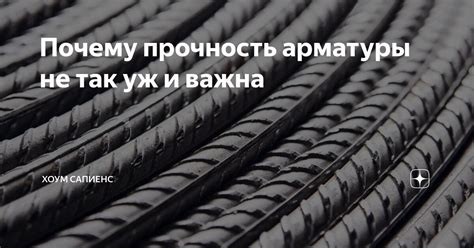 Безопасность и долговечность: почему видимость арматуры важна