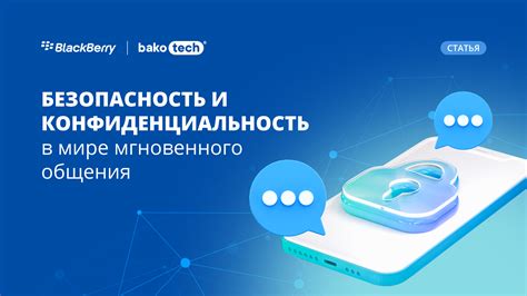 Безопасность и конфиденциальность гарантированы