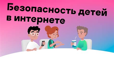 Безопасность и подходящий контент для детей: