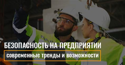 Безопасность и современные возможности