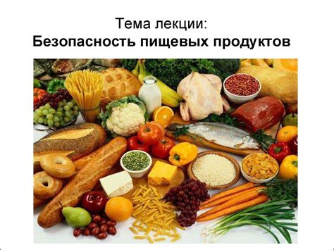 Безопасность и сохранность продуктов