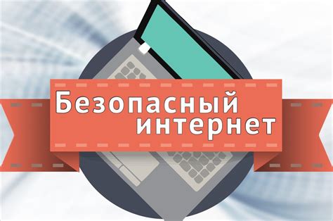 Безопасность и удобство с использованием интернета