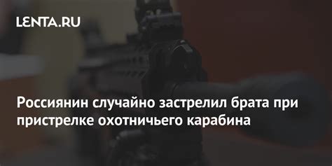 Безопасность при использовании охотничьего карабина