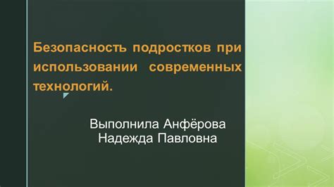 Безопасность при использовании технологий пикча