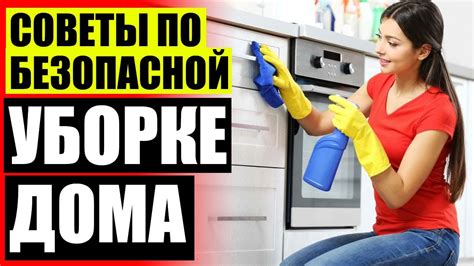 Безопасные методы уборки