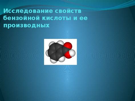 Бензойная кислота: исследование и выводы