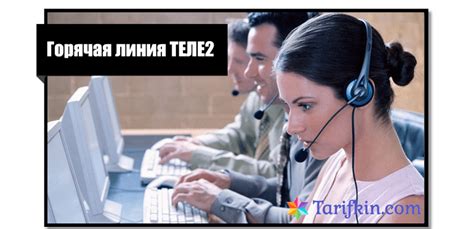 Бесплатная горячая линия у оператора Теле2