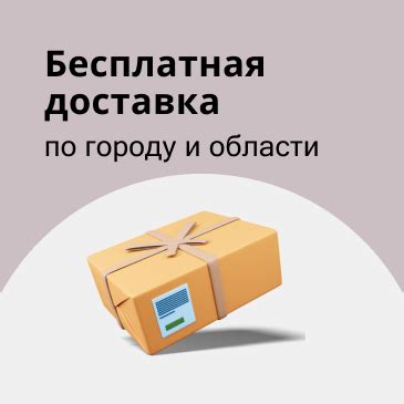 Бесплатная доставка по городу и области