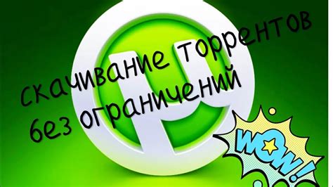 Бесплатное скачивание без ограничений