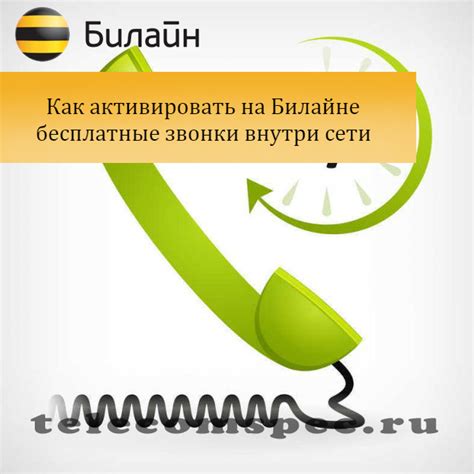 Бесплатные минуты для звонков внутри сети