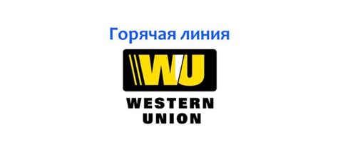 Бесплатные телефоны Western Union