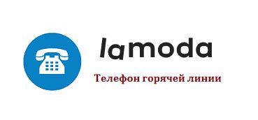 Бесплатный телефон Lamoda: контакты и справочная информация