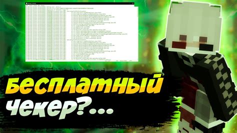 Бесплатный чекер Minecraft