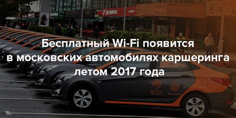 Бесплатный Wi-Fi в автомобилях