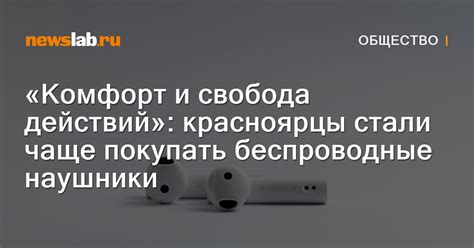 Беспроводные наушники: комфорт и свобода