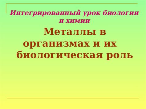 Биологическая роль металлов и их соединений в организмах живых существ