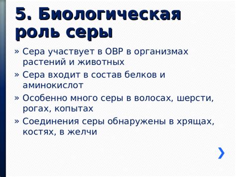 Биологическая роль серы