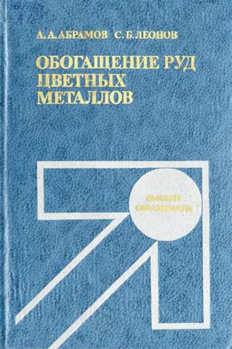 Биохимический способ обогащения руд цветных металлов