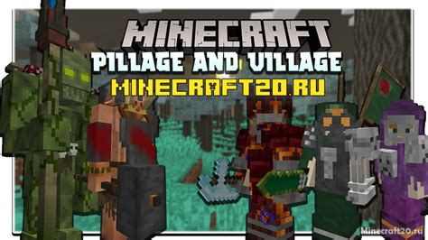 Боевые обновления и мобы в Minecraft Village and Pillage