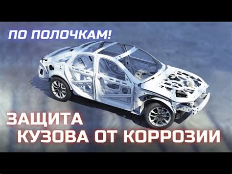 Большая степень защиты от коррозии кузова