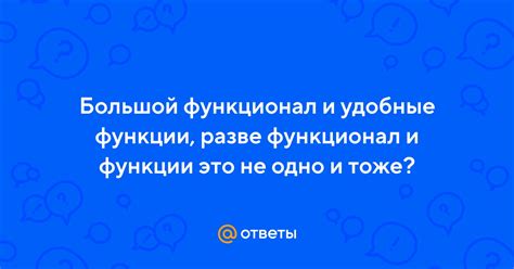 Большой функционал и возможности настройки