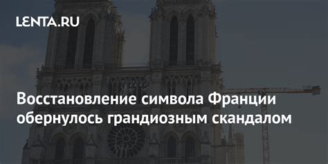 Борьба за сохранение исторического символа Франции