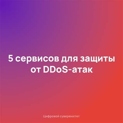 Боты для защиты от DDoS-атак