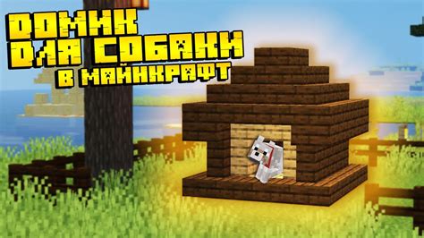 Будка для собаки в Minecraft: изучаем создание аналога Эдисона