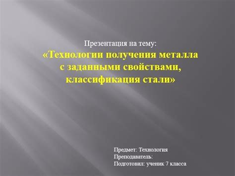 Будущее технологии получения металлов с заданными свойствами на презентации: перспективы и исследования