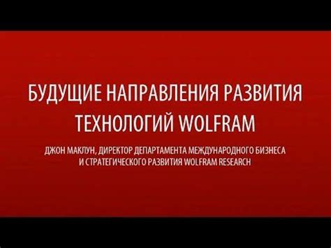 Будущие направления развития