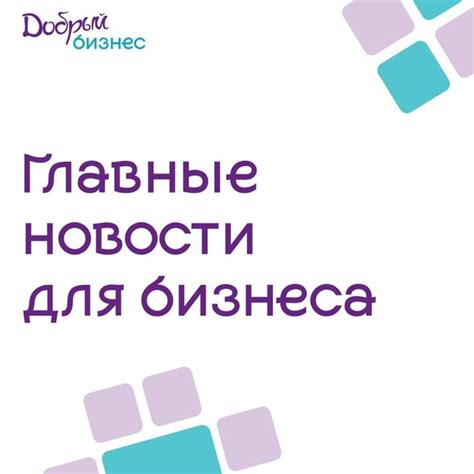 Будьте в курсе последних новостей