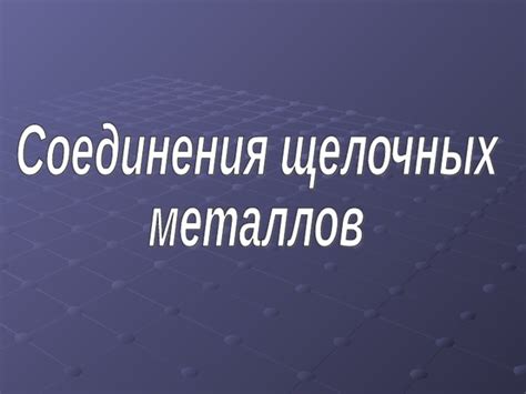 Буква и ее роль в соединениях металлов